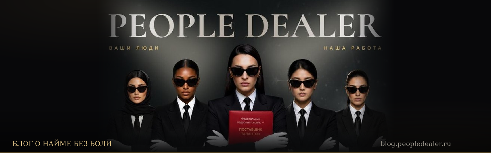 People Dealer - блог о найме без боли